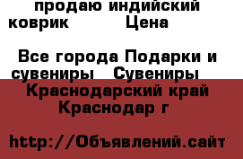 продаю индийский коврик 90/60 › Цена ­ 7 000 - Все города Подарки и сувениры » Сувениры   . Краснодарский край,Краснодар г.